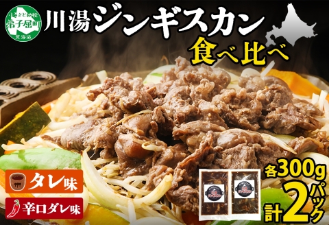 2527. ジンギスカン タレ 辛口タレ 300g 各2パック 食べ比べ 2種 羊肉 焼肉 バーベキュー 郷土料理 送料無料 北海道 弟子屈町