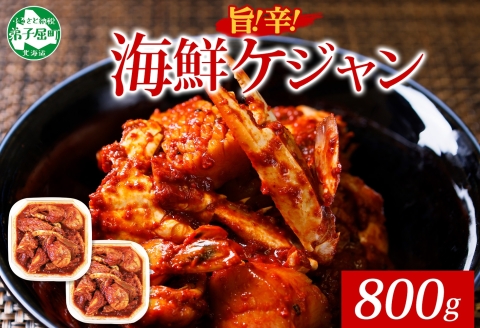 2534. 海鮮 ケジャン 2個 韓国 キムチ 蟹カニ かに 手作り 業務用 送料無料 北海道 弟子屈町