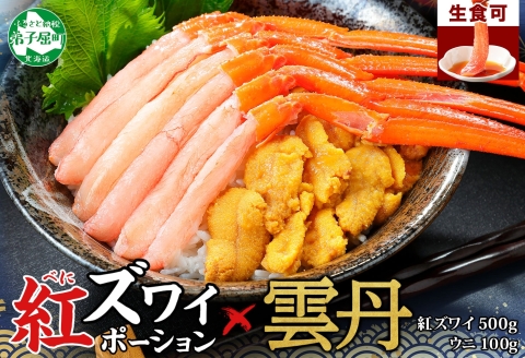 【年内配送 12月14日まで受付】2540. 紅ズワイガニ ポーション 500g うに 100g セット 紅ズワイ 蟹 紅ずわいがに ウニ チリ産 冷凍 雲丹 海鮮 丼 しゃぶしゃぶ 北海道 弟子屈町