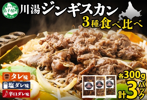 2543. ジンギスカン タレ 塩 辛口タレ 3種 各1パック 食べ比べ セット 羊肉 焼肉 BBQ バーベキュー 郷土料理 送料無料 北海道 弟子屈町