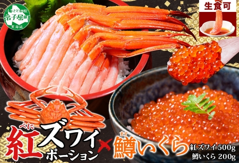 3603. 紅ズワイガニ ポーション 500g 鱒いくら醤油漬け 200g セット 紅ズワイ 蟹 紅ずわいがに カニ 鱒 イクラ いくら 海鮮 丼 北海道 弟子屈町