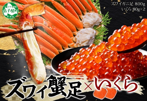 3416.ズワイガニ足 800g いくら セット 海鮮 イクラ 専用ハサミ付 カニ かに 蟹 送料無料 期間限定 数量限定 北海道 弟子屈町