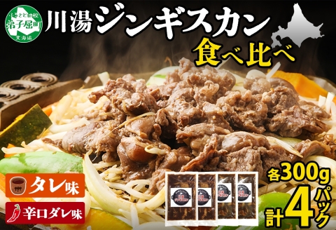2556. ジンギスカン タレ 辛口タレ 300g 各2パック 食べ比べ 2種 羊肉 焼肉 バーベキュー 郷土料理 送料無料 北海道 弟子屈町