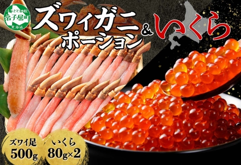 3346. ズワイガニしゃぶ ポーション いくら セット 蟹 海鮮 イクラ カニ かに 鍋しゃぶ 蟹 海鮮 送料無料 北海道 弟子屈町