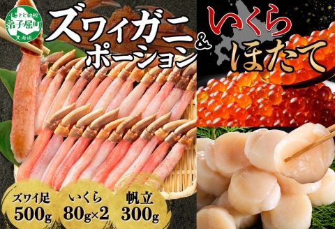 3325. ズワイガニしゃぶ ポーション いくら ホタテ ほたて セット 蟹 海鮮 イクラ カニ かに 蟹 海鮮 送料無料 北海道 弟子屈町