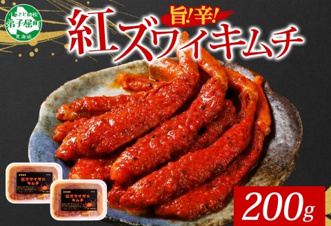 2573. 紅ズワイ蟹 キムチ 100g×2個 カニ かに 蟹 生食可 海鮮 ズワイガニ 紅ずわい蟹 ポーション コチュジャン おかず おつまみ 北海道 弟子屈町