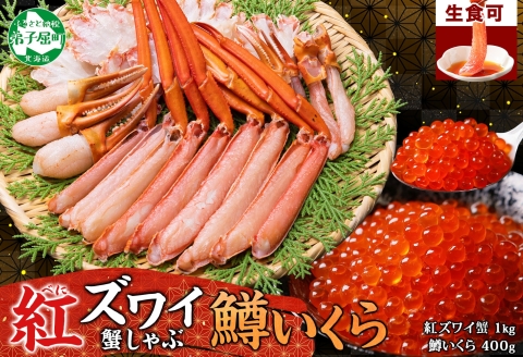 3615. 紅ズワイ 蟹しゃぶ ビードロ 1kg 鱒いくら醤油漬け 400g 紅ずわい 蟹 カニ 鱒 いくら しゃぶしゃぶ 鍋 海鮮 カット済 送料無料 北海道 弟子屈町