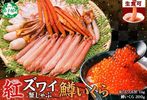 3612. 紅ズワイ 蟹しゃぶ ビードロ 1kg 鱒いくら醤油漬け 200g 紅ずわい 蟹 カニ 鱒 いくら しゃぶしゃぶ 鍋 海鮮 カット済 送料無料 北海道 弟子屈町