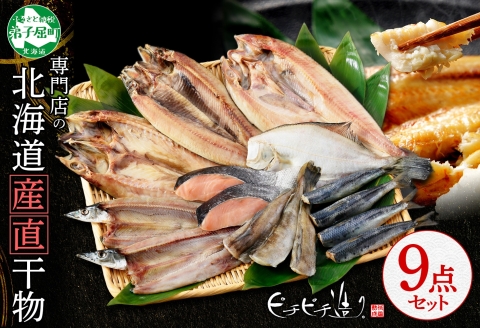 2918. ふっくらやわらか 干物 9点セット 真ホッケ サンマ カレイ イワシ 秋鮭 コマイ ニシン サバ 魚介 海鮮 送料無料 北海道 弟子屈町