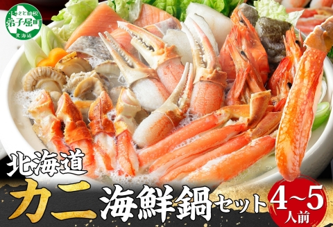 【年内配送 12月20日まで受付】2921. 蟹 海鮮 鍋 セット 1kg 4～5人前 カニ かに なべ 蟹鍋 送料無料 北海道 弟子屈町