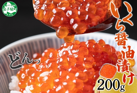 3584. いくら イクラ 醤油漬け いくら醤油漬け イクラしょうゆ漬け 海鮮 200g 送料無料 北海道 弟子屈町