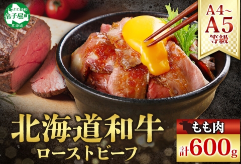 2935. 黒毛和牛 塩 ローストビーフ 300g 2パック 計600g A4-A5等級 北海道産和牛 弟子屈牛 モモ 肉 牛 牛肉 和牛 お肉 送料無料 北海道 弟子屈町