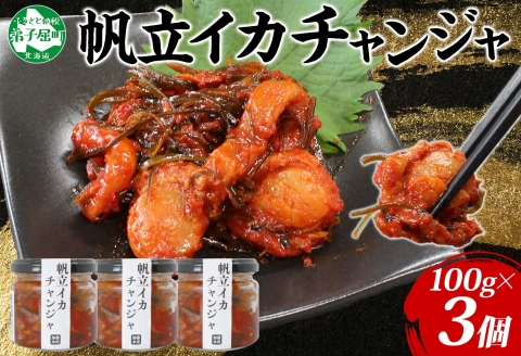 2945. ホタテ・イカチャンジャ 100g×3個セット 瓶詰 小分け おつまみ ほたて ホタテ 帆立 いか イカ ピリ辛 旨辛 ご飯のお供 ごはんのお供 冷凍 数量限定 送料無料 ギフト 北海道 弟子屈町