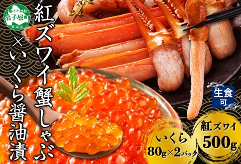 【年内配送 12月20日まで受付】3550. 紅ズワイ 蟹しゃぶ ビードロ 500g 生食 いくら醤油漬け 80g×2 計160g 紅ずわい ズワイガニ ずわいがに カニしゃぶ カニ いくら イクラ ズワイ 送料無料 北海道 弟子屈町