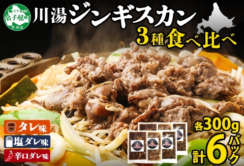 2988. ジンギスカン タレ 塩 辛口タレ 3種 各2パック 食べ比べ セット 羊肉 焼肉 BBQ バーベキュー 郷土料理 送料無料 北海道 弟子屈町