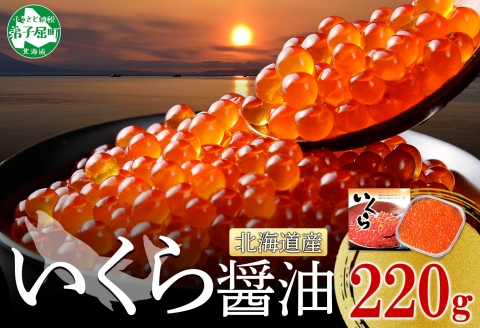 3364.いくら醤油漬け 220g いくら醤油 イクラ しょうゆ漬け いくら イクラ 醤油 海鮮 魚介 いくら丼 鮭 魚卵 贈答 ギフト 送料無料 北海道 弟子屈町