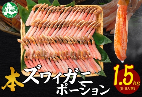 3361. 本ズワイガニ かにしゃぶ ポーション 500g 3個 6-9人前 カット済 ずわい蟹 ズワイガニ カニ 蟹 かに 蟹足 生 生食 蟹しゃぶ 人気 お取り寄せ 送料無料 北海道 弟子屈町