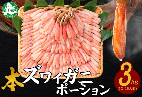 2999. 本ズワイガニ かにしゃぶ ポーション 500g 6個 12-16人前 カット済 ずわい蟹 ズワイガニ カニ 蟹 かに 蟹足 生 生食 蟹しゃぶ 人気 お取り寄せ 送料無料 北海道 弟子屈町