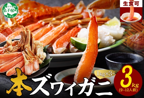 3000. 本ズワイガニ 蟹しゃぶ ビードロ セット 1kg 3個 9-12人前 生食 カット済 ずわい蟹 ズワイガニ カニ 蟹 かに 生 蟹しゃぶ 人気 お取り寄せ 送料無料 北海道 弟子屈町