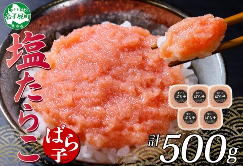 3002.  塩ばら子 たらこ 100g×5個 計500g 魚卵 バラコ 食べ比べ 鱈子 タラコ お取り寄せ おかず ご飯のお供 おつまみ 酒の肴 魚介 海鮮 ギフト 送料無料 北海道 弟子屈町