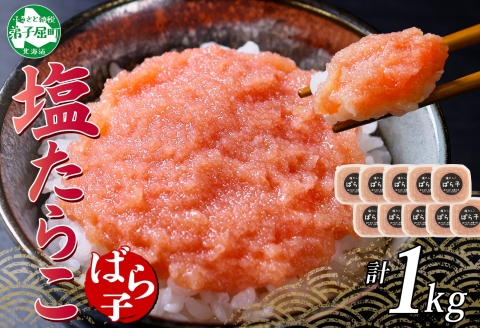 3003.  塩ばら子 たらこ 100g×10個 計1kg 魚卵 バラコ 食べ比べ 鱈子 タラコ お取り寄せ おかず ご飯のお供 おつまみ 酒の肴 魚介 海鮮 ギフト 送料無料 北海道 弟子屈町
