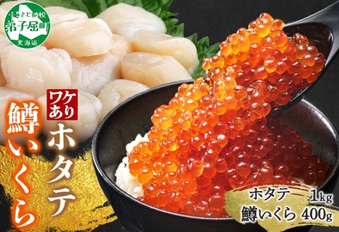 3605. 訳あり ホタテ フレーク 1kg 鱒いくら醤油漬け 400g ほたて 帆立 玉冷 貝柱 鱒いくら いくら イクラ 魚卵 魚介 魚貝類 海鮮 送料無料 北海道 弟子屈町