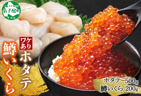 3606. 訳あり ホタテ フレーク 500g 鱒いくら醤油漬け 200g ほたて 帆立 玉冷 貝柱 鱒いくら いくら イクラ 魚卵 魚介 魚貝類 海鮮 送料無料 北海道 弟子屈町