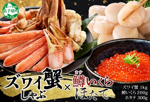 【年内配送 12月10日まで受付】3623. ズワイ蟹しゃぶ1kg 鱒いくら醤油漬け100g×2 ホタテ300g 3種 セット カニ かに 蟹 鱒 いくら イクラ 帆立 ほたて お取り寄せ 送料無料 北海道 弟子屈町