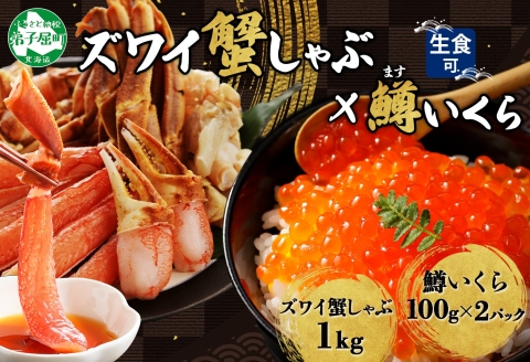 3614. ずわいしゃぶ1kg 3-4人前 鱒いくら醤油漬け100g×2個 かに 蟹 カニ 生食可 鱒 イクラ 海鮮 ズワイガニ 豪華 贅沢 お取り寄せ グルメ 送料無料 北海道 弟子屈町