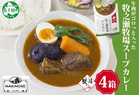 3026. 無地熨斗 ビーフ スープカレー 300g 4箱 カレー ビーフカレー スープ 牛 牛肉 放牧牛 牧場 レトルトカレー レトルト食品 レトルト 湯煎 レンジ 牧之瀬牧場 送料無料 北海道 弟子屈町