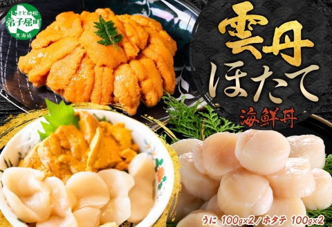 3351. うに 200g ホタテ 200g 計400g セット ウニ チリ産 冷凍 雲丹 ほたて 生ほたて 帆立 海鮮 海鮮丼 送料無料 北海道 弟子屈町