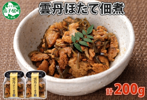 3079. 雲丹ほたて佃煮 100g 2個 計200g 小分け 雲丹 ウニ うに 帆立 ホタテ ほたて 佃煮 つくだ煮 瓶詰 おつまみ 珍味 海鮮 グルメ 冷凍 送料無料 北海道 弟子屈町