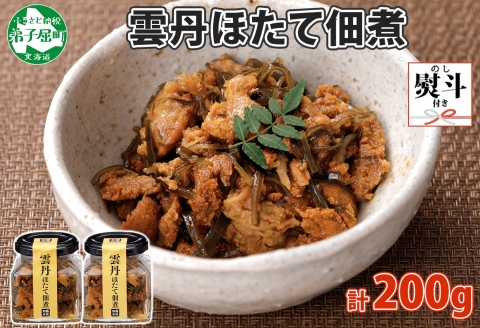 3080. 無地熨斗 雲丹ほたて佃煮 100g 2個 計200g 小分け 雲丹 ウニ うに 帆立 ホタテ ほたて 佃煮 瓶詰 海鮮 熨斗 のし 名入れ不可 送料無料 北海道 弟子屈町