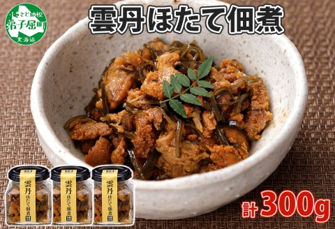 3432. 雲丹ほたて佃煮 100g 3個 計300g 小分け 雲丹 ウニ うに 帆立 ホタテ ほたて 佃煮 つくだ煮 瓶詰 つまみ 珍味 海鮮 グルメ 冷凍 送料無料 北海道 弟子屈町