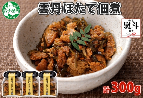 3083. 無地熨斗 雲丹ほたて佃煮 100g 3個 計300g 小分け 雲丹 ウニ うに 帆立 ホタテ ほたて 佃煮 瓶詰 海鮮 熨斗 のし 名入れ不可 送料無料 北海道 弟子屈町