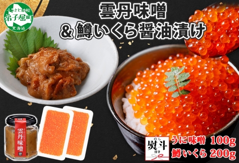3602. 無地熨斗 雲丹味噌瓶 100g 鱒いくら醤油漬け 100g×2個 小分け ウニみそ うにみそ 雲丹 ウニ うに みそ 瓶 いくら 送料無料 のし 名入れ不可 北海道 弟子屈町