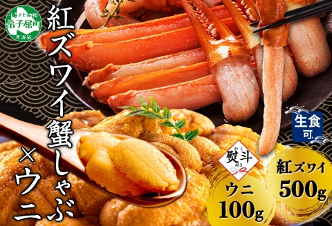 【年内配送 12月20日まで受付】3551. 無地熨斗 紅ズワイ 蟹しゃぶ ビードロ 500g うに 100g 紅ずわい ズワイガニ ずわいがに しゃぶ 蟹 カニ 雲丹 ウニ チリ産 冷凍 のし 名入れ不可 送料無料 北海道 弟子屈町