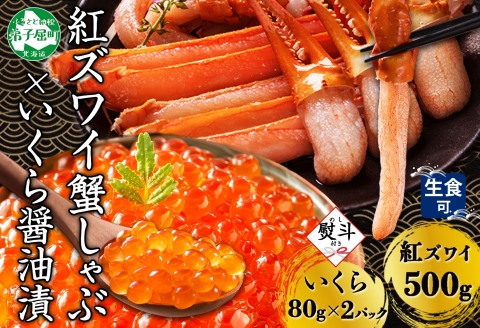 【年内配送 12月20日まで受付】3299.  無地熨斗 紅ズワイ 蟹しゃぶ ビードロ 500g いくら醤油漬け 80g×2 紅ずわい ズワイガニ ずわいがに カニ いくら イクラ 熨斗 のし 名入れ不可 送料無料 北海道 弟子屈町