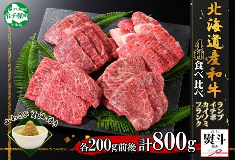 3091.無地熨斗 霜降り 黒毛和牛 A4-A5等級 4種 焼肉 800g前後 ランプ イチボ カイノミ フランク 牛肉 わさび のし 名入れ不可 北海道 弟子屈町