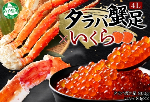 3092. タラバガニ足 4L 800g いくら たらば 海鮮 食べ方ガイド・専用ハサミ付 カニ かに 蟹 送料無料 北海道 弟子屈町