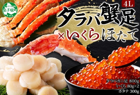 3415. タラバガニ足 4L 800g いくら ホタテ 蟹 海鮮 イクラ 食べ方ガイド カニ かに 送料無料 北海道 弟子屈町