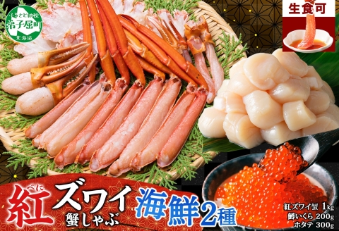 【年内配送 12月10日まで受付】3624. 紅ズワイ 蟹しゃぶ ビードロ 1kg 鱒いくら醤油漬け ホタテ 紅ずわい 蟹 カニ 鱒 いくら イクラ ほたて 帆立 送料無料 北海道 弟子屈町