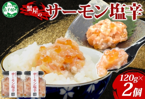 3112. サーモン塩辛 120g 2個 小分け サーモン 塩辛 鮭 さけ サケ いくら 漬け おつまみ アレンジ 海鮮 ご飯のお供 グルメ 冷凍 数量限定 送料無料 瓶 ギフト 北海道 弟子屈町