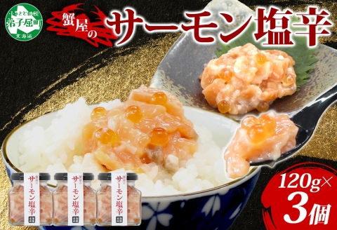 3113. サーモン塩辛 120g 3個 数量限定 小分け サーモン 鮭 さけ サケ いくら 漬け おつまみ アレンジ 海鮮 ご飯のお供 グルメ 冷凍 送料無料 瓶 ギフト 贈り物 プレゼント 北海道 弟子屈町