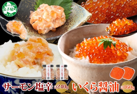 3386. サーモン塩辛 120g いくら醤油漬け 80g 各2個 小分け サーモン 鮭 さけ サケ いくら イクラ 漬け 醤油漬け おつまみ 海鮮 ご飯のお供 数量限定 送料無料 北海道 弟子屈町