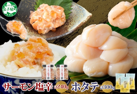 3435. サーモン塩辛 120g 2個 ホタテ 100g 3袋 小分け サーモン 鮭 さけ サケ いくら ほたて 貝 魚介 海鮮 ご飯のお供 冷凍 数量限定 送料無料 ギフト 北海道 弟子屈町