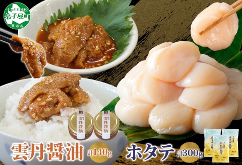3433. 食べる雲丹醤油 70g×2個 ＆ ホタテ 100g×3袋 セット 数量限定 雲丹 うに ウニ ほたて 貝 魚介 貝柱 おつまみ ご飯のお供 ごはんのおとも ピリ辛  海鮮 お刺身 おさしみ 冷凍 数量限定 送料無料 ギフト 北海道 弟子屈町