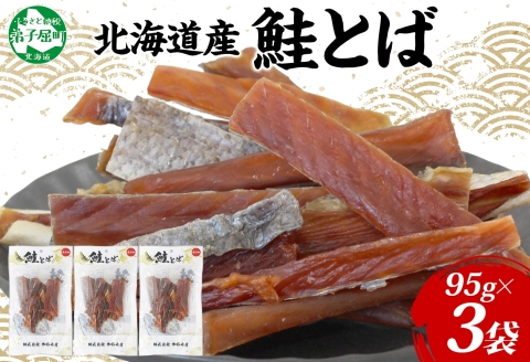 【年内配送 12月10日まで受付】3387. 北海道産 鮭とば 95g 3袋 とば 鮭 秋鮭 シャケとば 干物 歯ごたえ おつまみ 酒の肴 肴 お酒のお供 北の幸 特産品 送料無料 高たんぱく グルメ ギフト お歳暮 加藤水産 北海道 弟子屈町