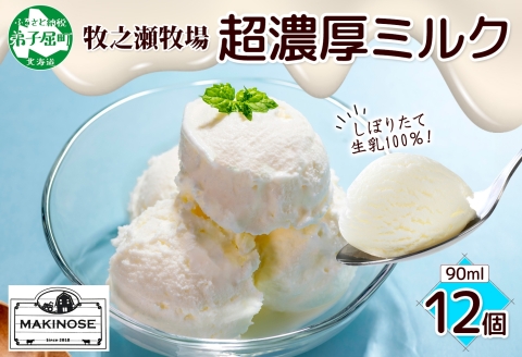3139. 牧之瀬牧場 自家製 アイスクリーム ミルク 90ml 12個 オリジナル アイス 生乳 牛乳 乳 みるく 牧場 手作り セット おやつ デザート スイーツ 冷凍 送料無料 北海道 弟子屈町