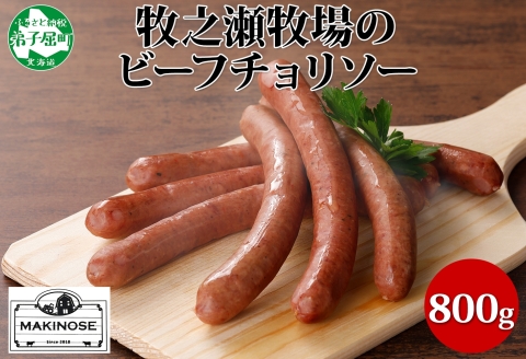3140. 牧之瀬牧場 放牧牛  ビーフチョリソー 400g×2個 計800g 化粧箱 チョリソー 牛肉 ビーフ 放牧牛 ソーセージ ウィンナー ギフト 冷凍 送料無料 北海道 弟子屈町
